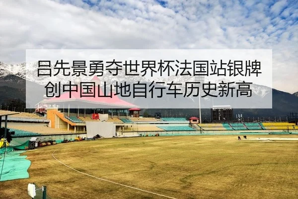吕先景勇夺世界杯法国站银牌 创中国山地自行车历史新高